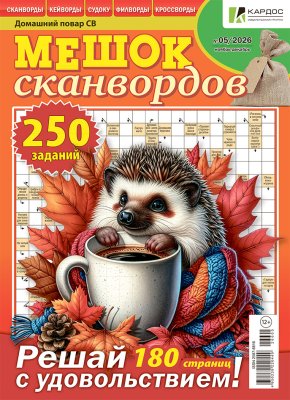 Мешок сканвордов