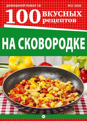 100 вкусных рецептов